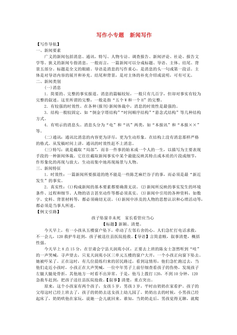 河北省八年级语文上册 第一单元 写作小专题 新闻写作练习 新人教版.doc_第1页