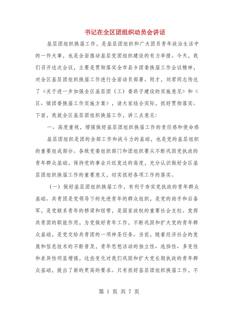 书记在全区团组织动员会讲话.doc_第1页