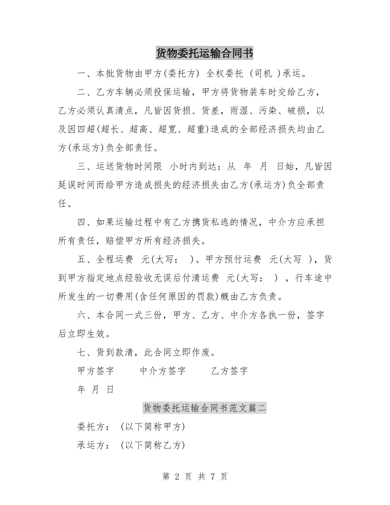 货物委托运输合同书.doc_第2页