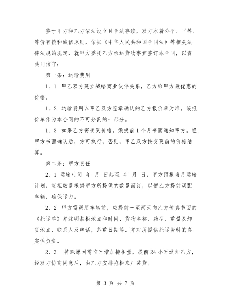 货物委托运输合同书.doc_第3页