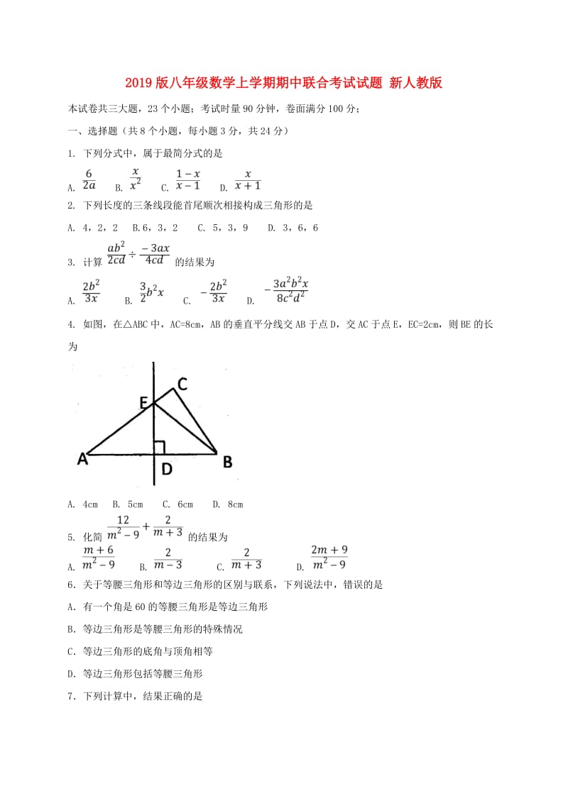 2019版八年级数学上学期期中联合考试试题 新人教版.doc_第1页