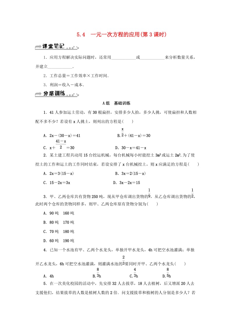 七年级数学上册 第5章 一元一次方程 5.4 一元一次方程的应用（第3课时）分层训练 （新版）浙教版.doc_第1页