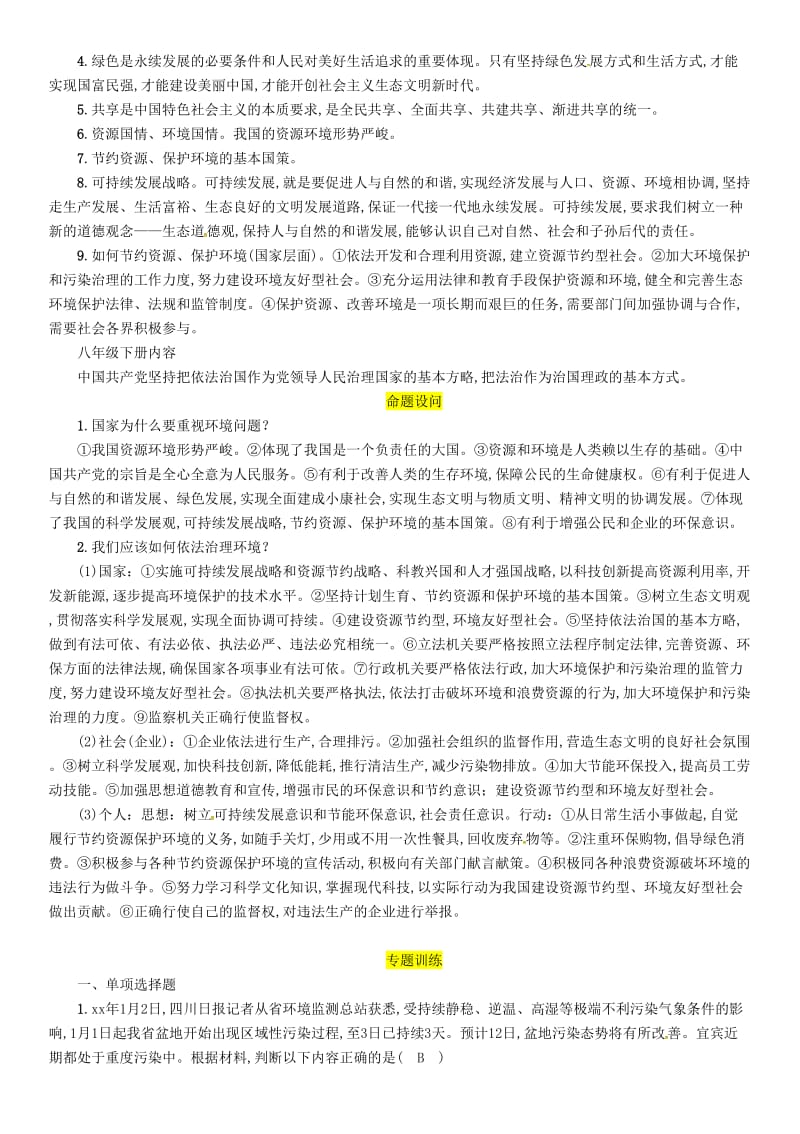 中考道德与法治总复习 第2编 热点专题速查 专题2 加强生态文明建设 贯彻科学发展观习题 教科版.doc_第2页