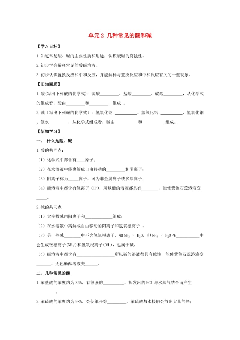 九年级化学下册 专题七 初识酸、碱和盐 单元2《几种常见的酸和碱》学案（新版）湘教版.doc_第1页