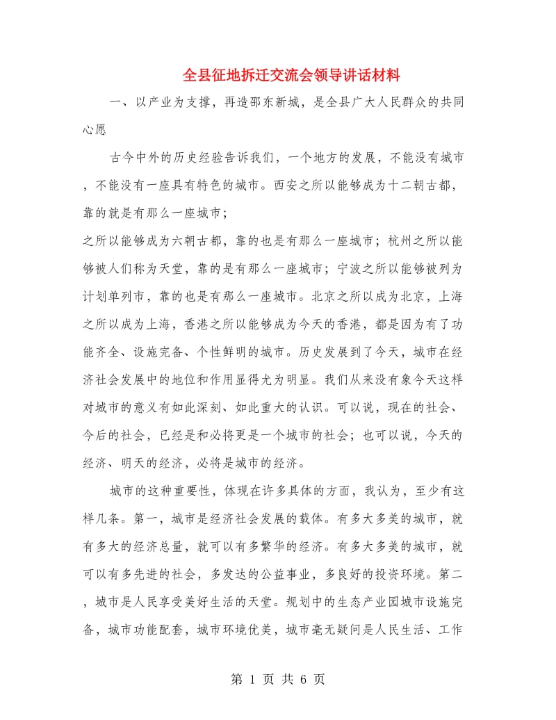 全县征地拆迁交流会领导讲话材料.doc_第1页