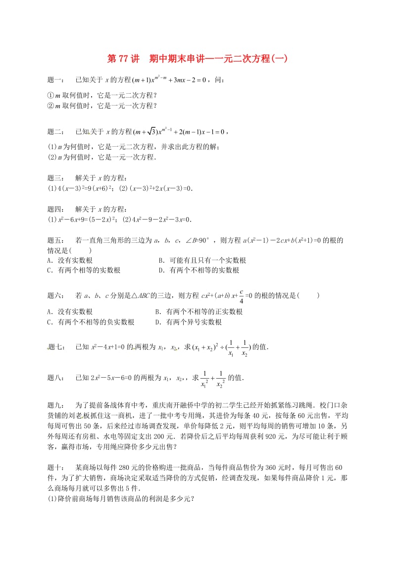 九年级数学上册 期中期末串讲 第77讲 一元二次方程(一)课后练习 （新版）苏科版.doc_第1页