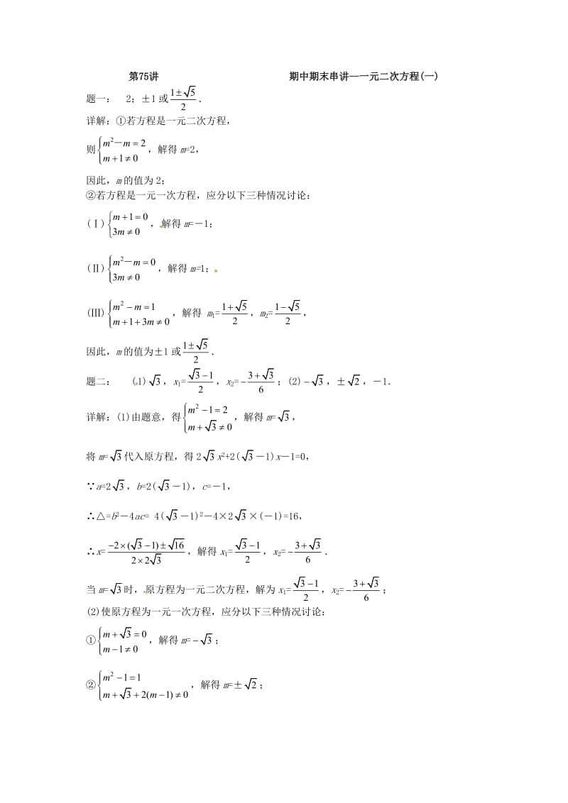 九年级数学上册 期中期末串讲 第77讲 一元二次方程(一)课后练习 （新版）苏科版.doc_第3页