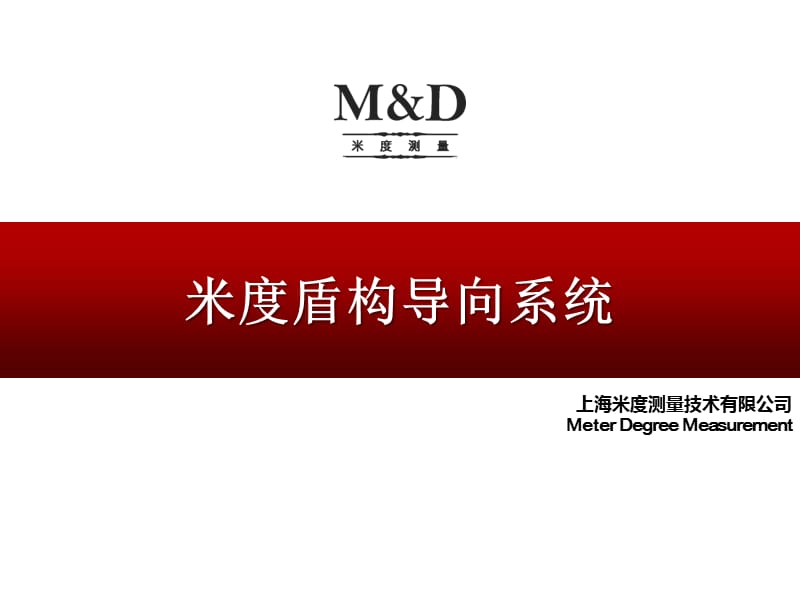 米度盾构导向系统.ppt_第1页