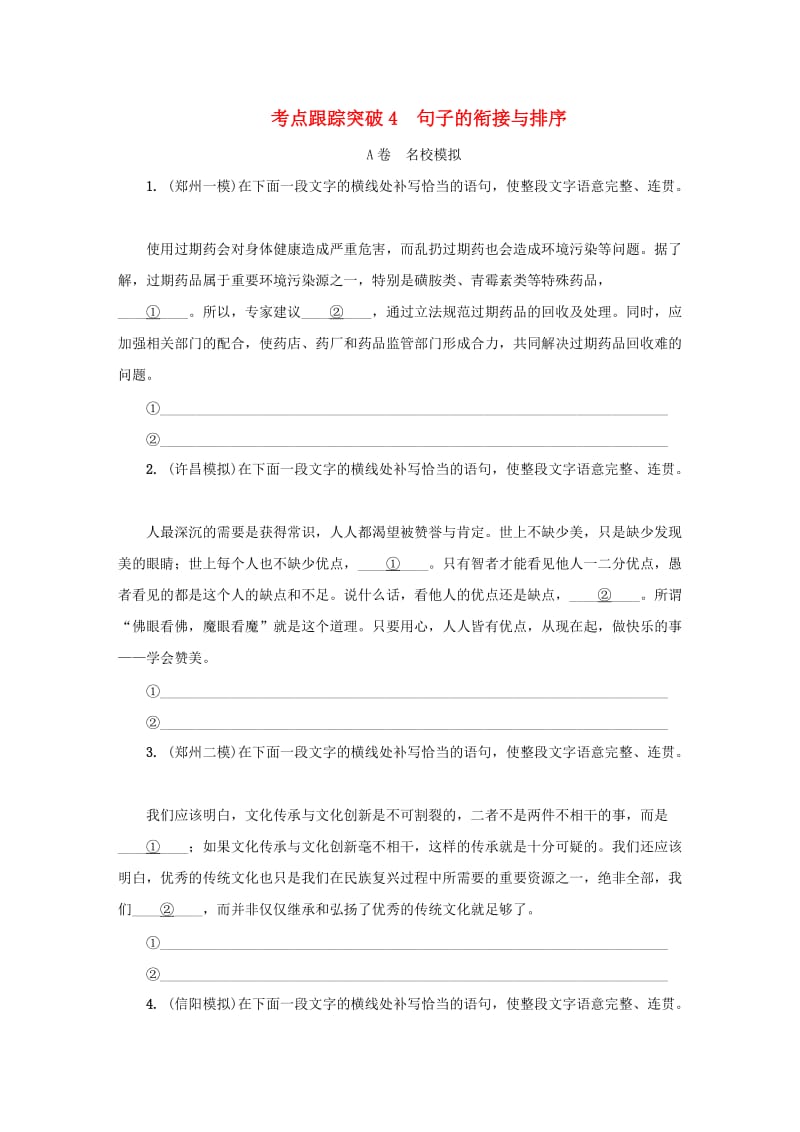 河南专版中考语文复习考点跟踪突破4句子的衔接与排序.doc_第1页