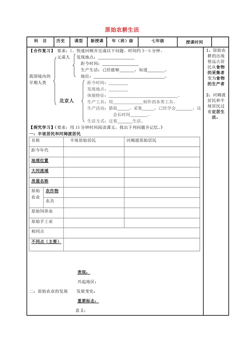 内蒙古鄂尔多斯市达拉特旗七年级历史上册 第2课 原始农耕生活学案 新人教版.doc_第1页