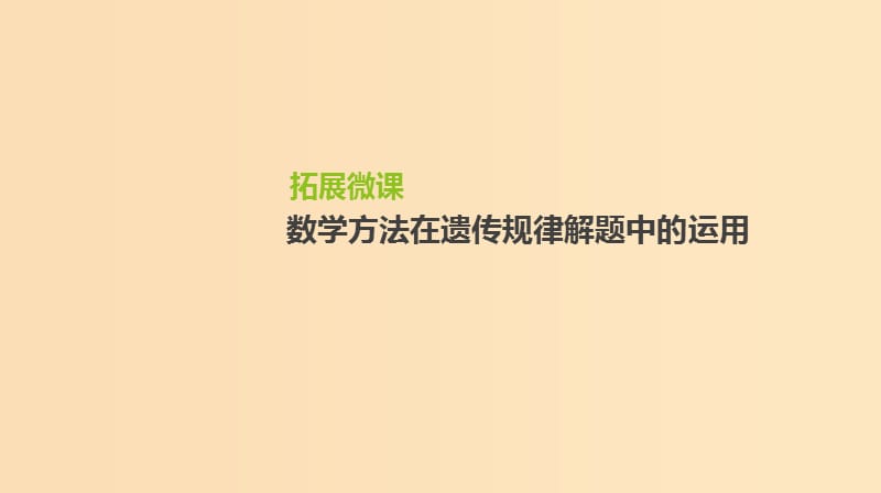 （全國(guó)通用）2020屆高考生物優(yōu)選大一輪復(fù)習(xí) 第5單元 遺傳的基本規(guī)律與伴性遺傳 拓展微課 數(shù)學(xué)方法在遺傳規(guī)律解題中的運(yùn)用課件.ppt_第1頁