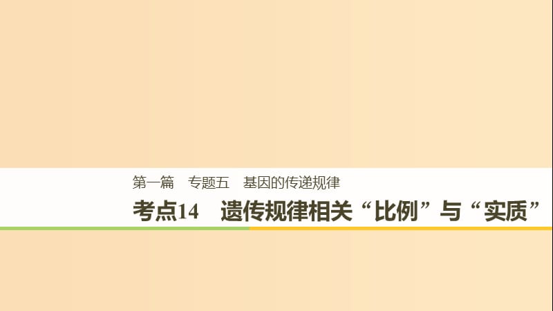 （江苏专用）2019高考生物二轮复习 专题五 基因的传递规律 考点14 遗传规律相关“比例”与“实质”课件.ppt_第1页