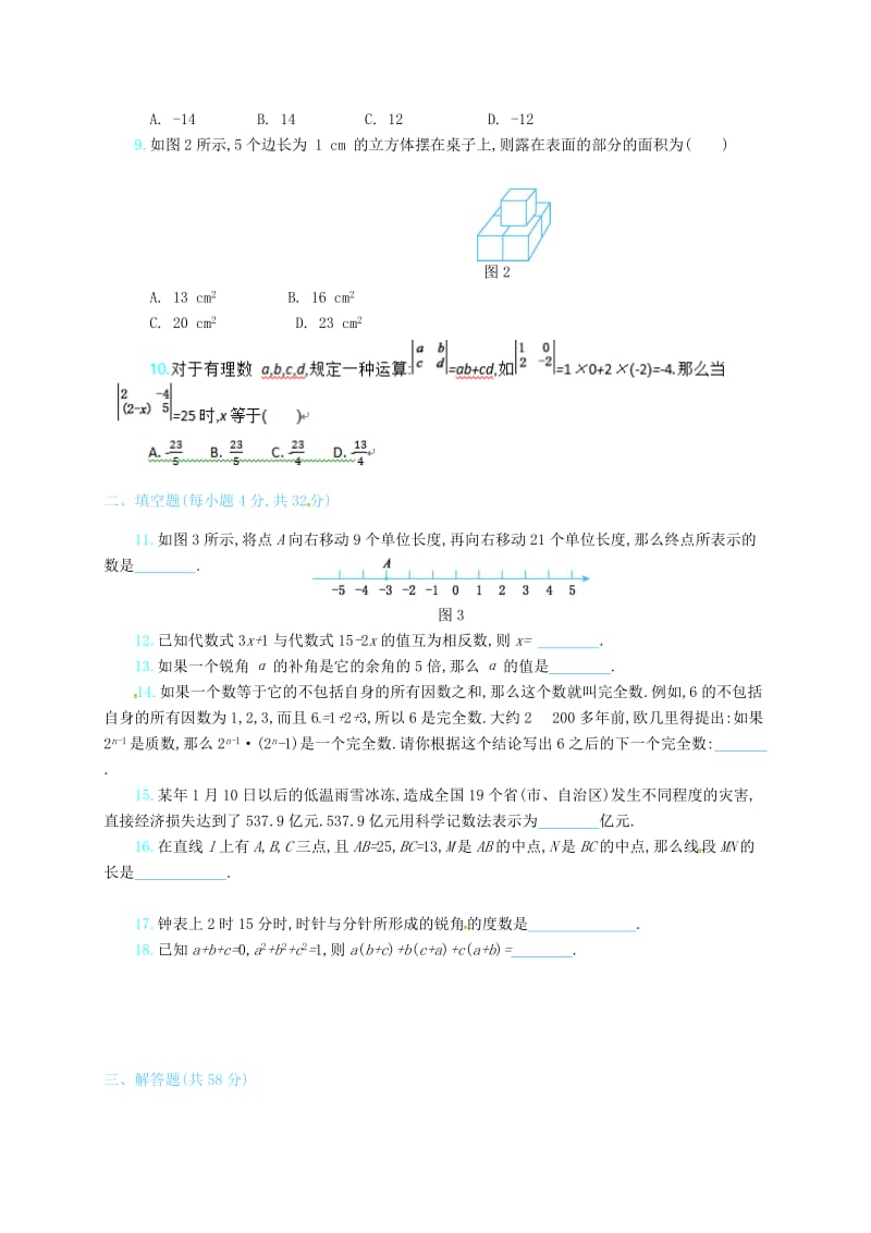 七年级数学上册 期末检测 （新版）新人教版.doc_第2页