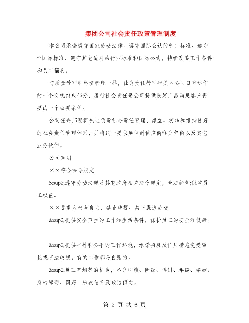 集团公司社会责任政策管理制度.doc_第2页