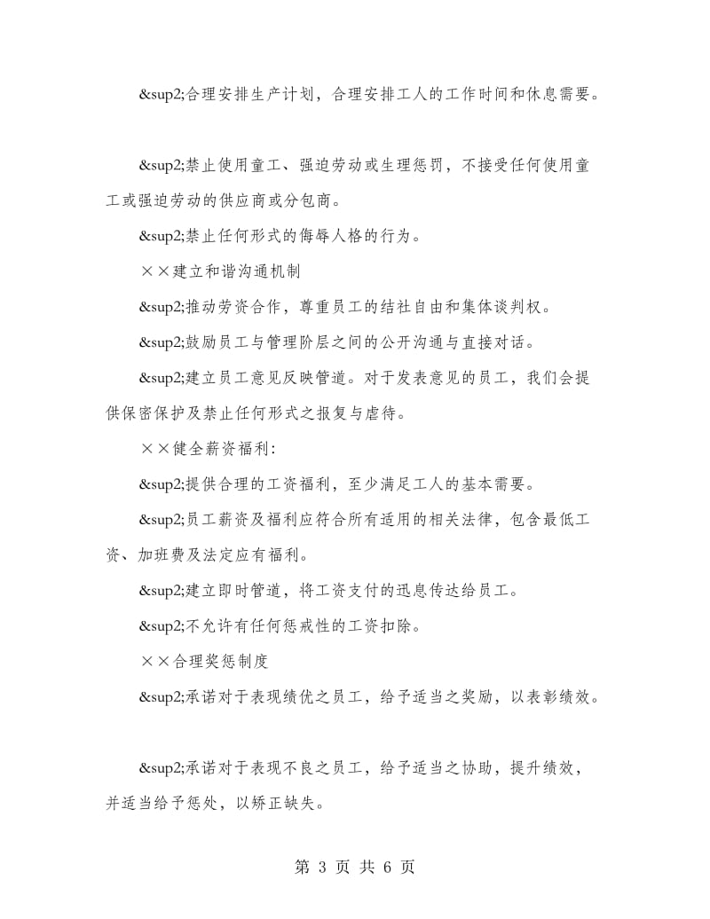 集团公司社会责任政策管理制度.doc_第3页