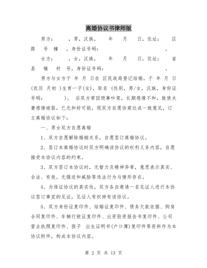 离婚协议书律师版.doc_第2页