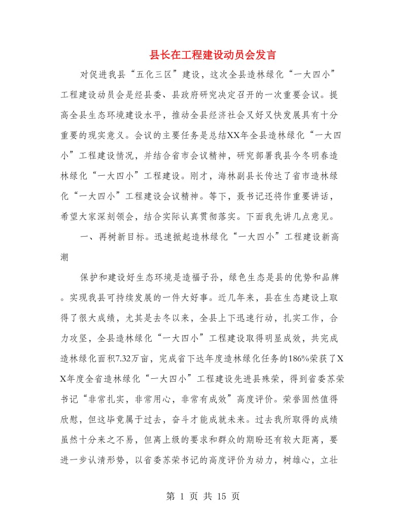 县长在工程建设动员会发言.doc_第1页