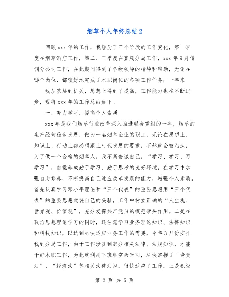 烟草个人年终总结2.doc_第2页