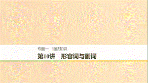 （天津?qū)Ｓ茫?019高考英語二輪增分策略 專題一 語法知識 第10講 形容詞與副詞課件.ppt