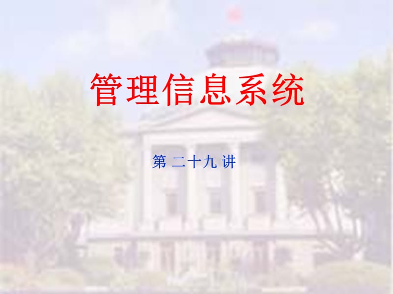 管理信息系统学习资料第四篇.ppt_第1页