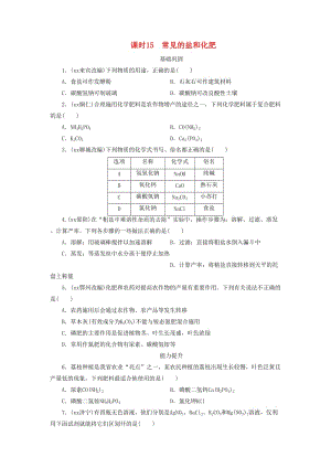 廣東省中考化學(xué)總復(fù)習(xí) 課時(shí)15 常見的鹽和化肥練習(xí).doc