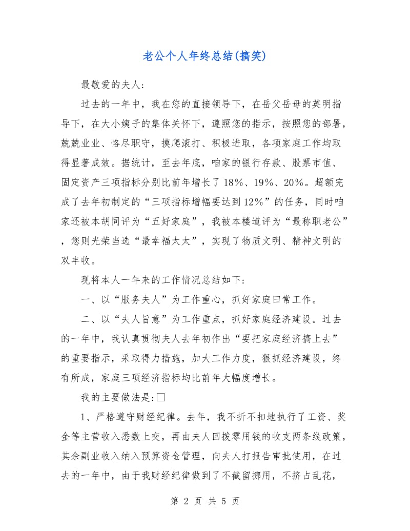 老公个人年终总结(搞笑).doc_第2页