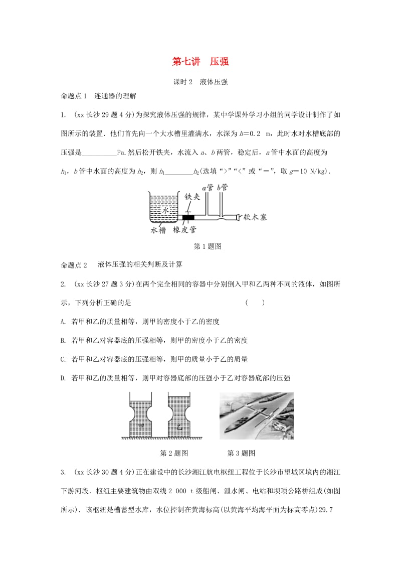 湖南省长沙市中考物理分类汇编 第7讲 压强 课时2 液体压强（含解析）.doc_第1页