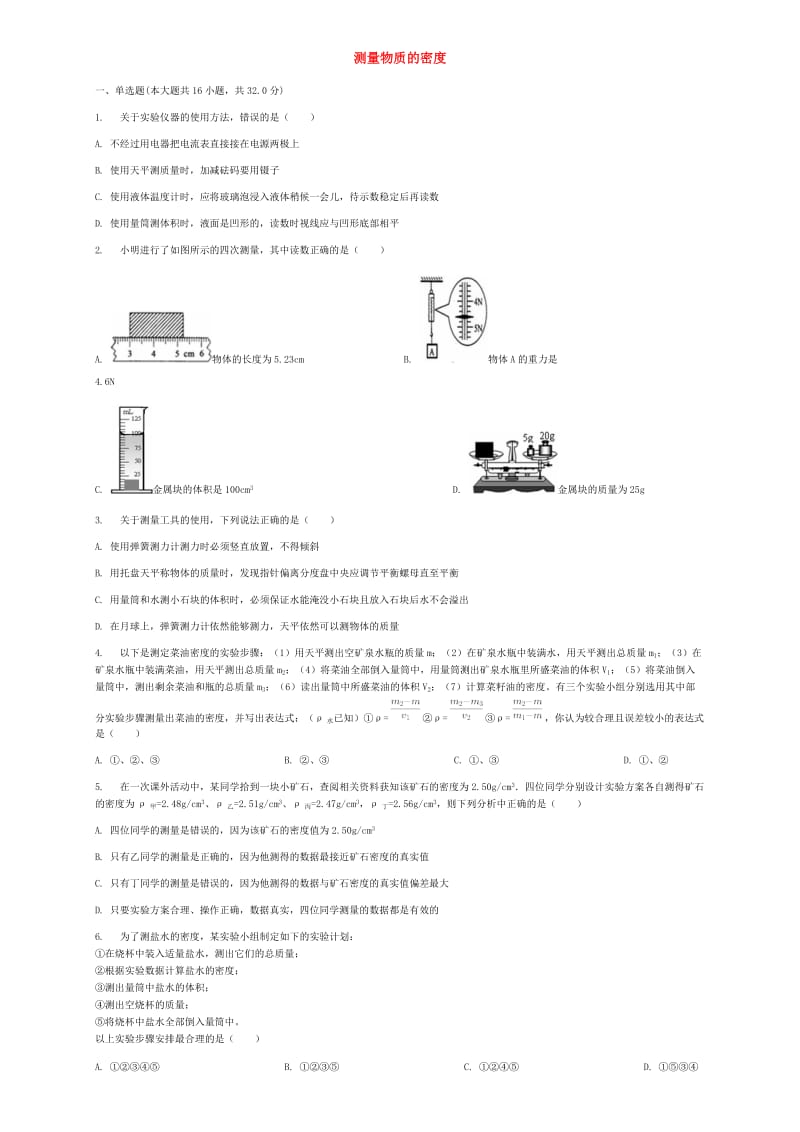 八年级物理上册第六章第3节测量物质的密度同步练习 新人教版.doc_第1页