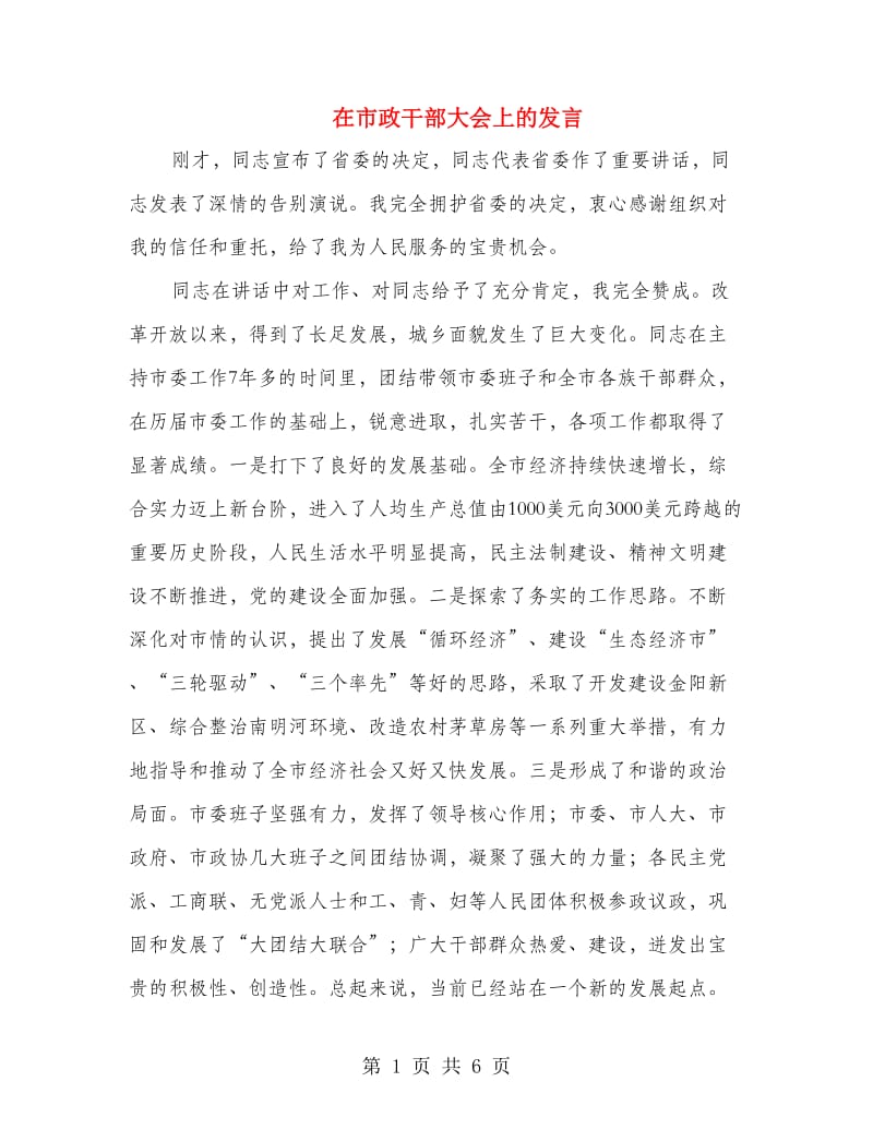 在市政干部大会上的发言.doc_第1页