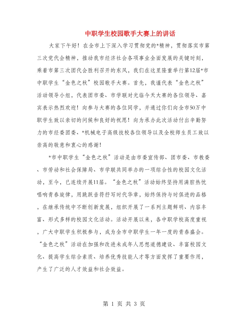 中职学生校园歌手大赛上的讲话.doc_第1页