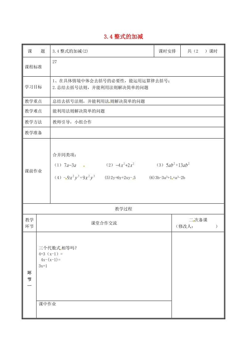 河南省七年级数学上册 第三章 整式及其加减 3.4 整式的加减（2）教案 （新版）北师大版.doc_第1页