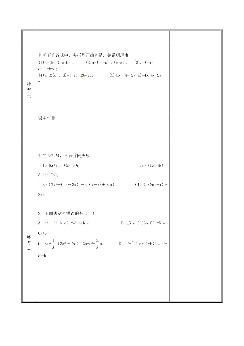 河南省七年级数学上册 第三章 整式及其加减 3.4 整式的加减（2）教案 （新版）北师大版.doc_第2页