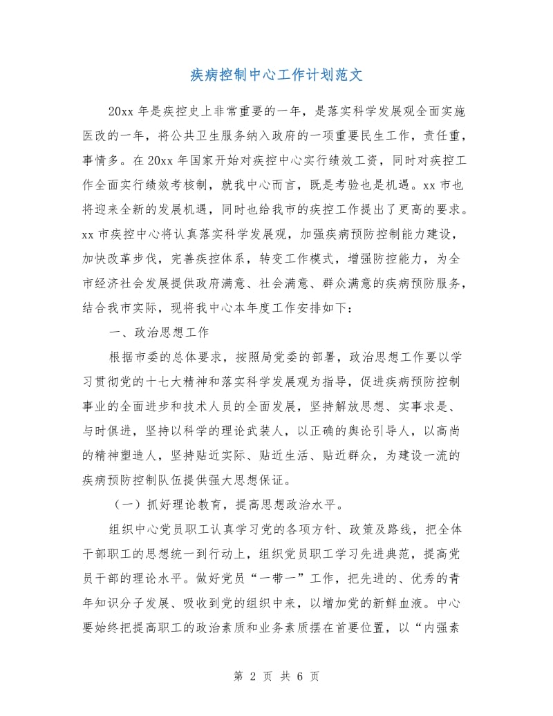 疾病控制中心工作计划范文.doc_第2页