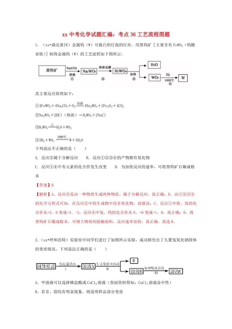 中考化学试题汇编 考点36 工艺流程图题（含解析）.doc_第1页