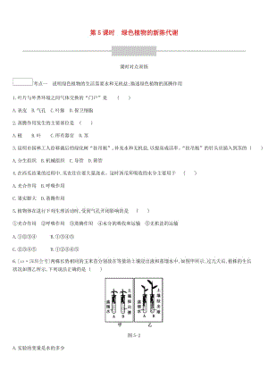 廣東省深圳市2019年中考生物 主題復習三 生物圈中的綠色植物 第05課時 綠色植物的新陳代謝練習.doc