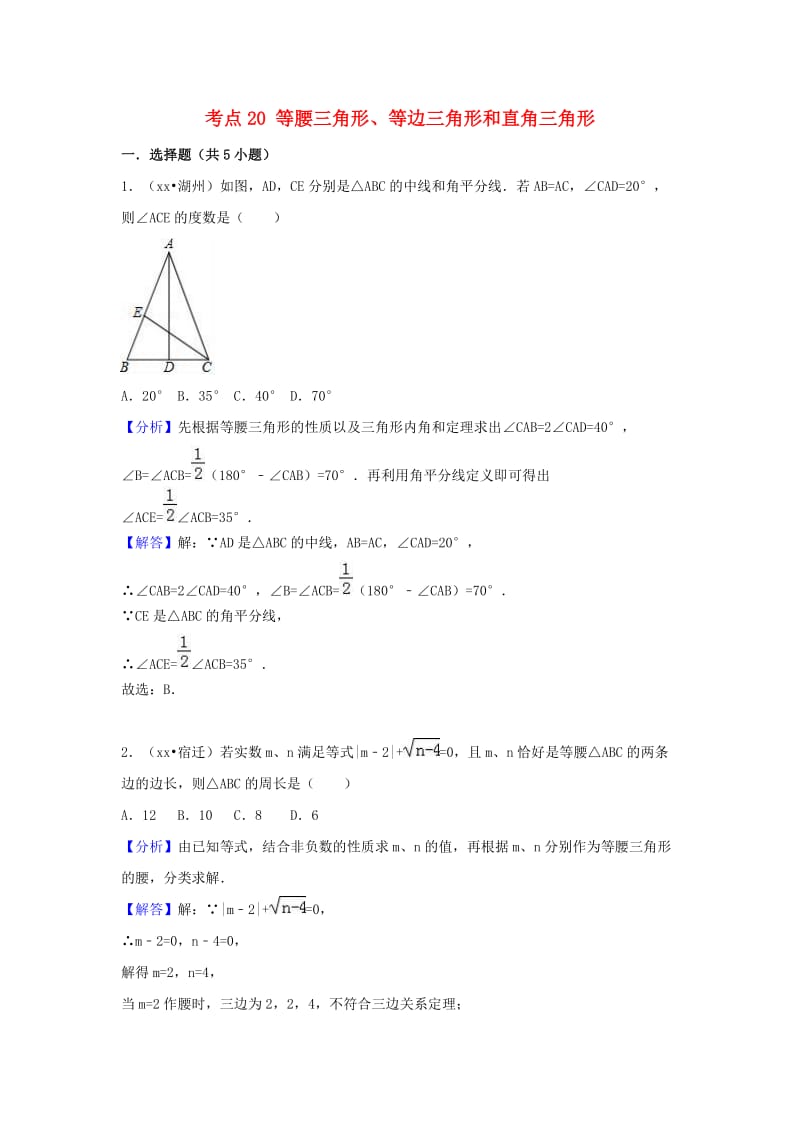 中考数学试题分类汇编 考点20 等腰三角形、等边三角形和直角三角形（含解析）.doc_第1页