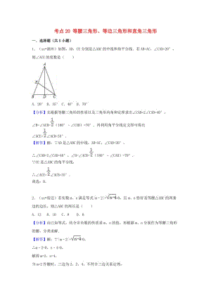 中考數(shù)學(xué)試題分類(lèi)匯編 考點(diǎn)20 等腰三角形、等邊三角形和直角三角形（含解析）.doc