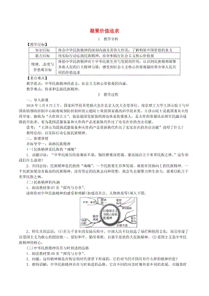 九年級道德與法治上冊 第三單元 文明與家園 第五課 守望精神家園 第2框 凝聚價值追求教案 新人教版.doc