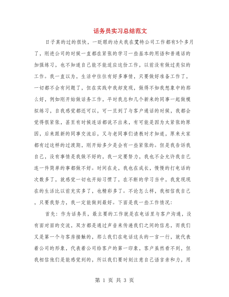 话务员实习总结范文.doc_第1页