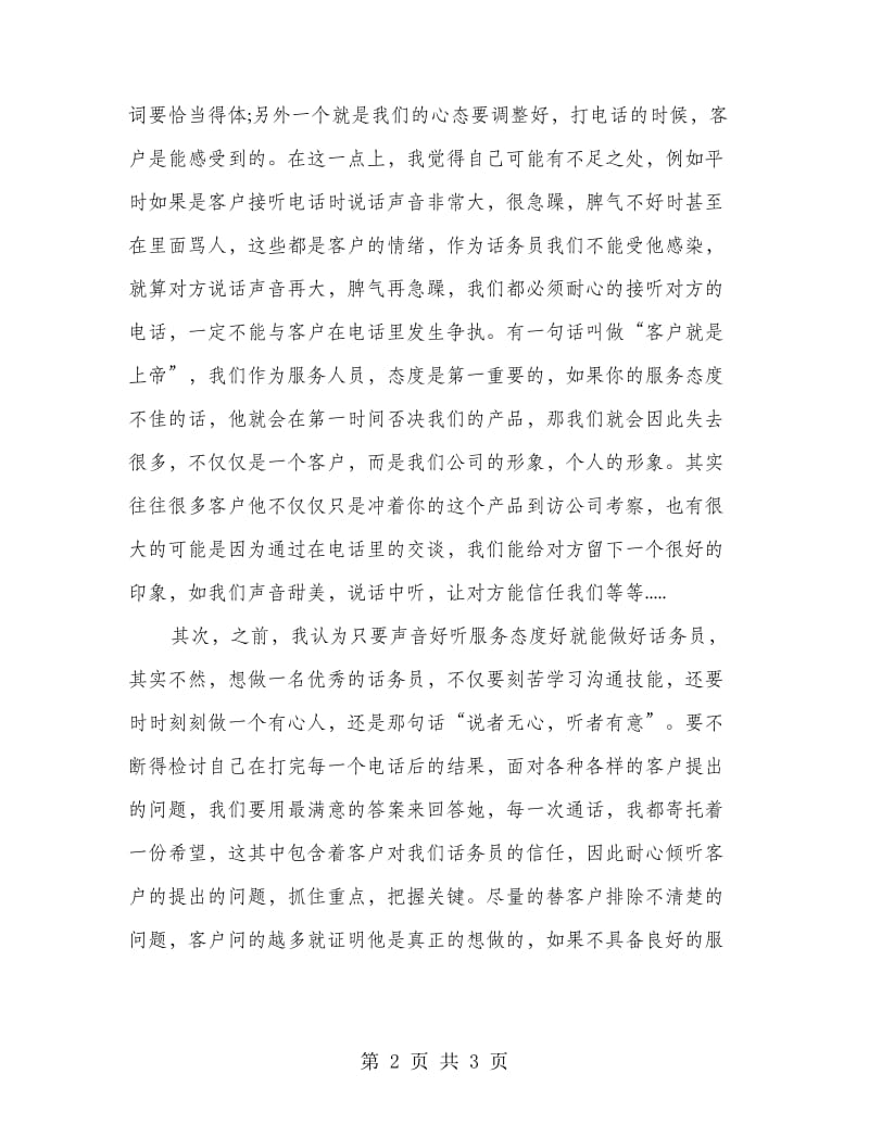 话务员实习总结范文.doc_第2页