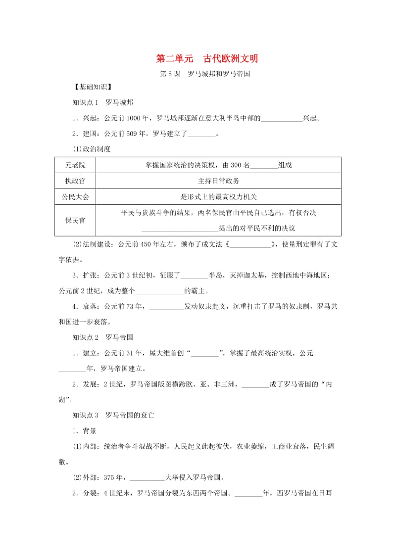 九年级历史上册第二单元古代欧洲文明第5课罗马城邦和罗马帝国练习题新人教版.doc_第1页