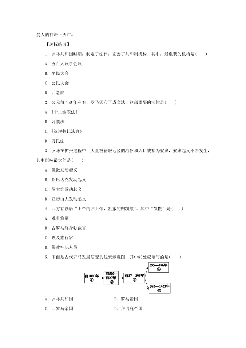 九年级历史上册第二单元古代欧洲文明第5课罗马城邦和罗马帝国练习题新人教版.doc_第2页