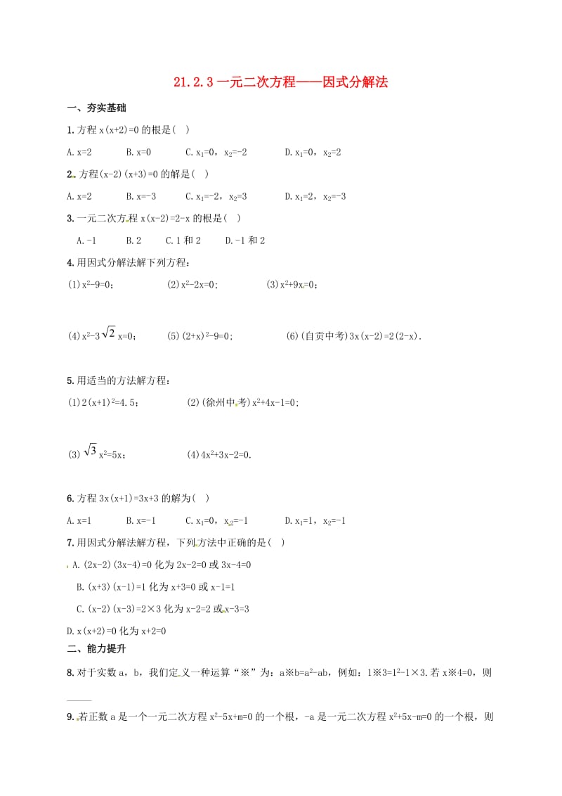 九年级数学上册 第21章 一元二次方程 21.2.3 一元二次方程-因式分解同步检测题（含解析）新人教版.doc_第1页