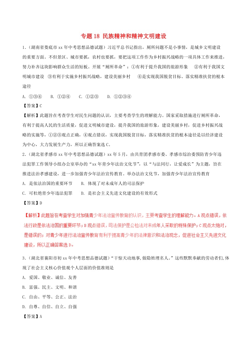 中考政治试题分项版解析汇编第01期专题18民族精神和精神文明建设含解析.doc_第1页