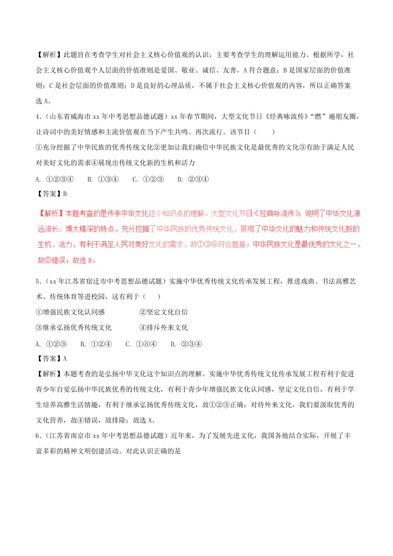 中考政治试题分项版解析汇编第01期专题18民族精神和精神文明建设含解析.doc_第2页