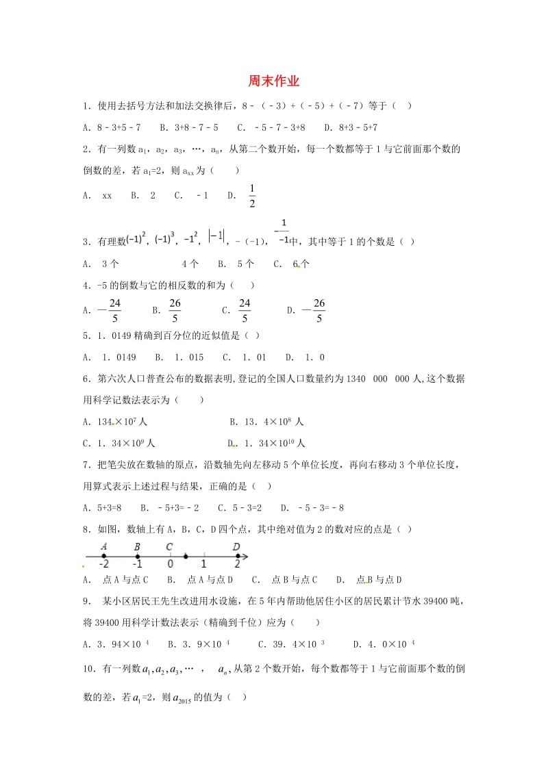 江苏省常州市武进区七年级数学上册 周末作业 (VI)（新版）苏科版.doc_第1页