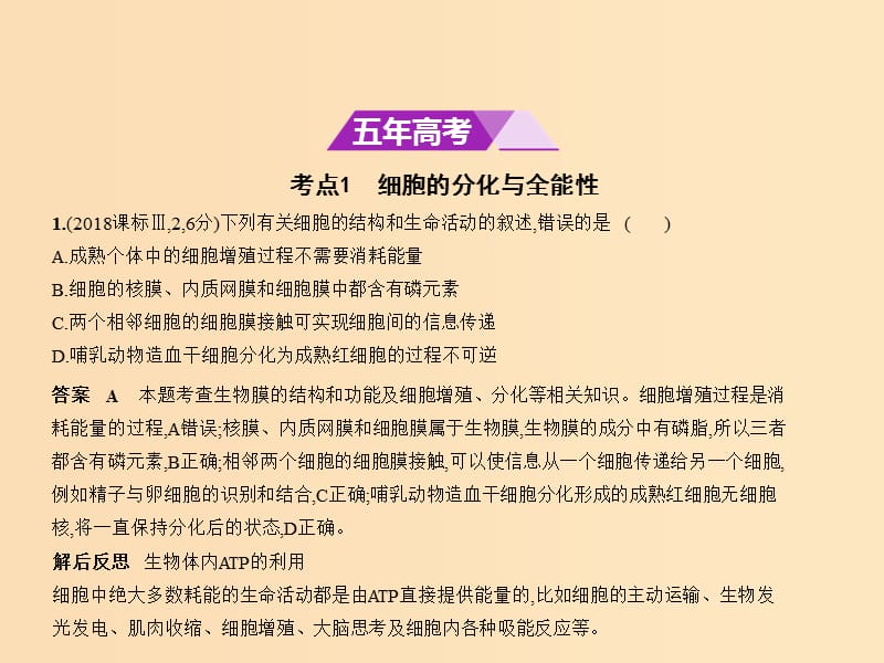 （新课标Ⅲ）2019版高考生物一轮复习 专题8 细胞的分化、衰老、凋亡和癌变课件.ppt_第2页