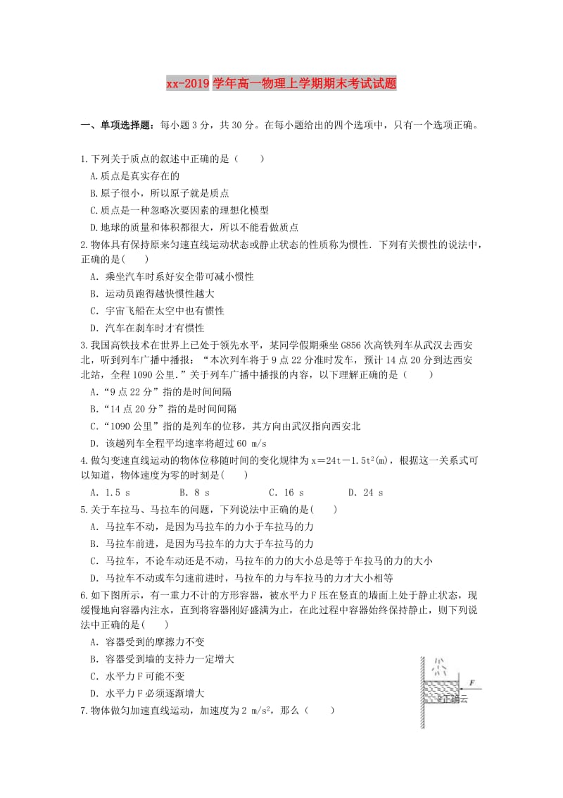 2018-2019学年高一物理上学期期末考试试题.doc_第1页