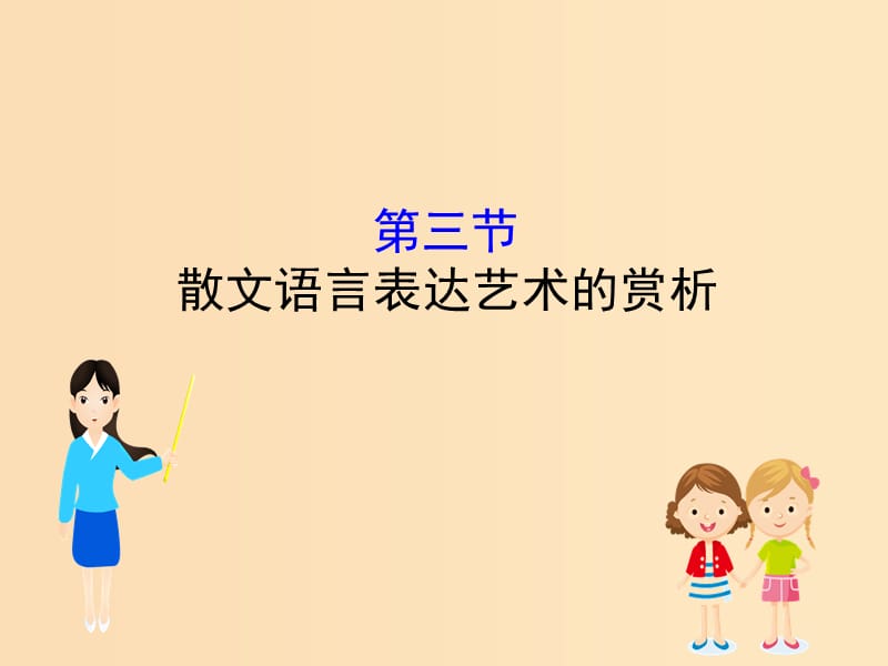 （全國通用版）2019版高考語文一輪復習 專題六 散文閱讀 6.3 散文語言表達藝術的賞析課件.ppt_第1頁