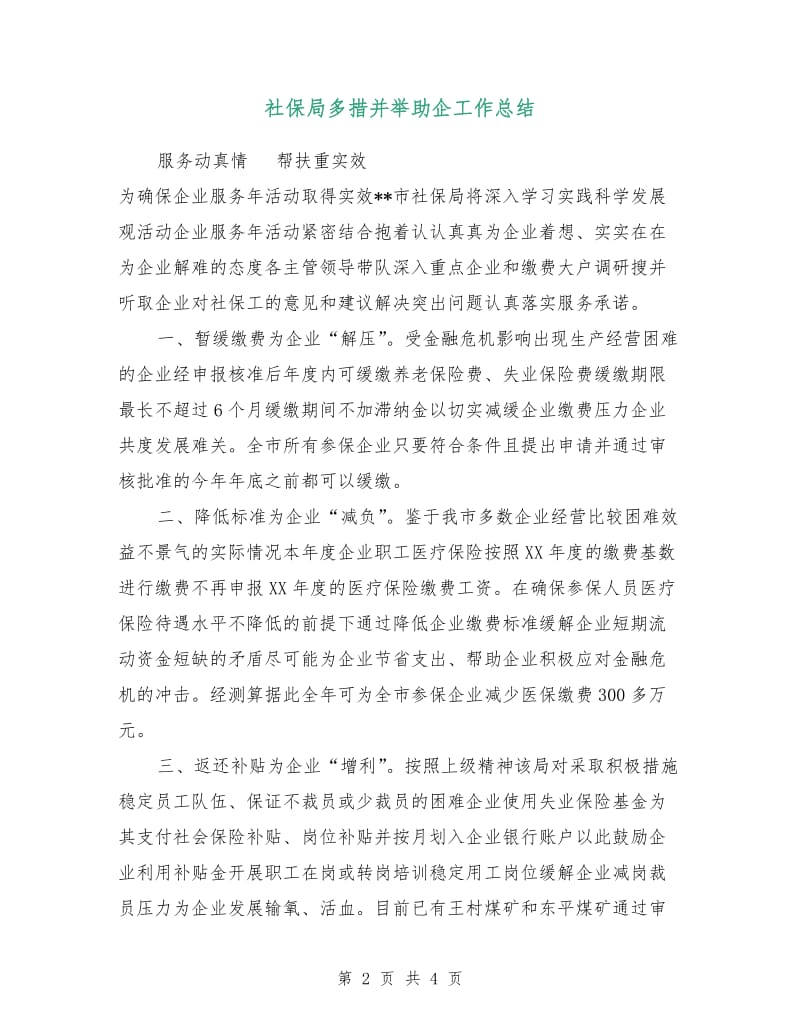 社保局多措并举助企工作总结.doc_第2页